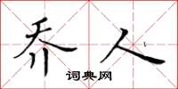 黃華生喬人楷書怎么寫