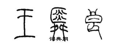 陳墨王舜良篆書個性簽名怎么寫