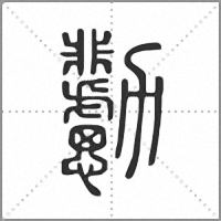 𠣊篆書