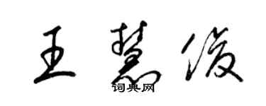 梁錦英王慧俊草書個性簽名怎么寫