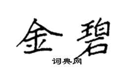 袁強金碧楷書個性簽名怎么寫