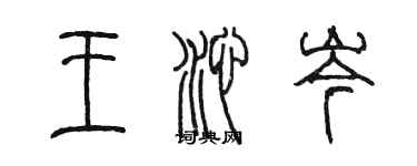 陳墨王沁岑篆書個性簽名怎么寫