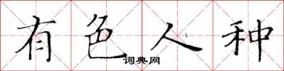 黃華生有色人種楷書怎么寫