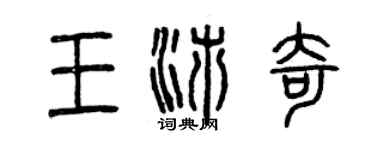曾慶福王沛奇篆書個性簽名怎么寫