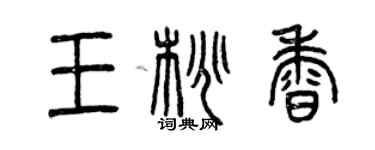 曾慶福王桃香篆書個性簽名怎么寫