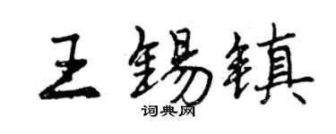 曾慶福王錫鎮行書個性簽名怎么寫