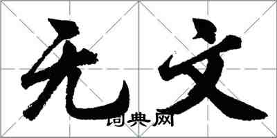 胡問遂無文行書怎么寫