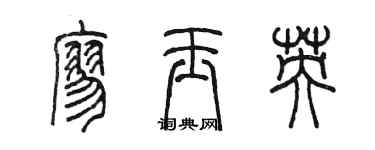 陳墨廖玉英篆書個性簽名怎么寫