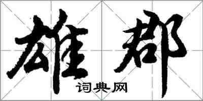 胡問遂雄郡行書怎么寫