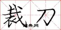 龐中華裁刀楷書怎么寫