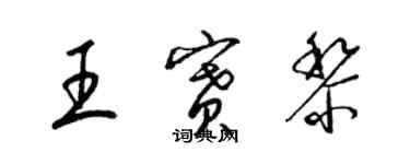 梁錦英王賽黎草書個性簽名怎么寫