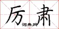 荊霄鵬厲肅楷書怎么寫