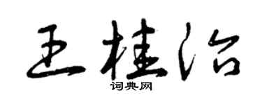 曾慶福王桂治草書個性簽名怎么寫