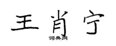袁強王肖寧楷書個性簽名怎么寫