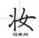 田英章寫的硬筆楷書妝