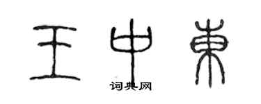 陳聲遠王中東篆書個性簽名怎么寫