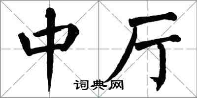 翁闓運中廳楷書怎么寫