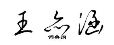 梁錦英王亦涵草書個性簽名怎么寫