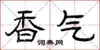 曾慶福香氣隸書怎么寫