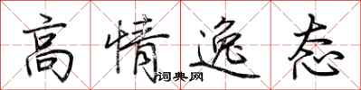 荊霄鵬高情逸態行書怎么寫