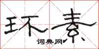 駱恆光環素隸書怎么寫