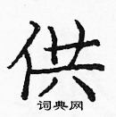 龐中華寫的硬筆楷書供