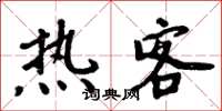 周炳元熱客楷書怎么寫