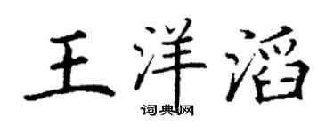 丁謙王洋滔楷書個性簽名怎么寫