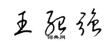 梁錦英王紹強草書個性簽名怎么寫