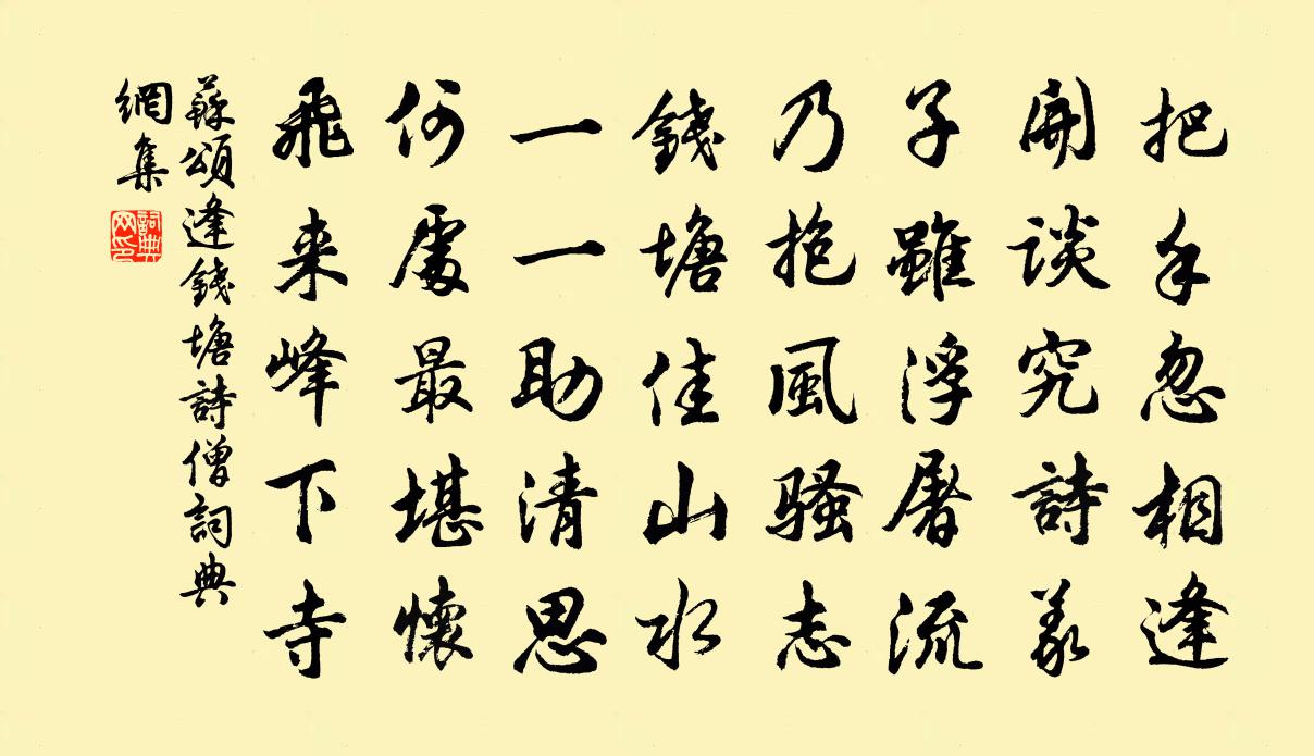 蘇頌逢錢塘詩僧書法作品欣賞