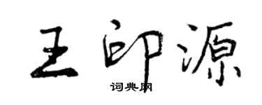 曾慶福王印源行書個性簽名怎么寫