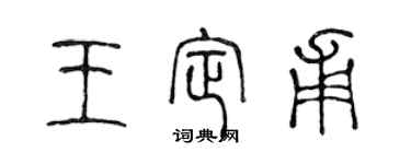 陳聲遠王定甫篆書個性簽名怎么寫