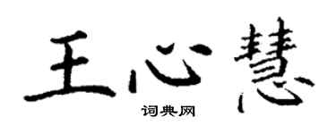 丁謙王心慧楷書個性簽名怎么寫