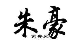 胡問遂朱豪行書個性簽名怎么寫