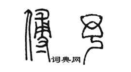 陳墨傅予篆書個性簽名怎么寫