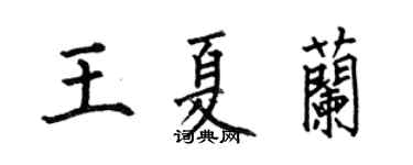 何伯昌王夏蘭楷書個性簽名怎么寫