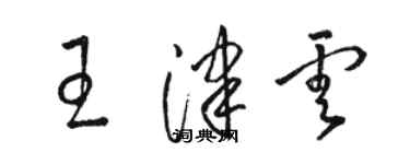 駱恆光王津雲草書個性簽名怎么寫