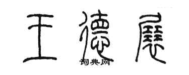 陳墨王德展篆書個性簽名怎么寫