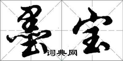 胡問遂墨寶行書怎么寫