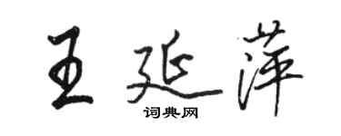 駱恆光王延萍行書個性簽名怎么寫