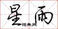 荊霄鵬星雨行書怎么寫
