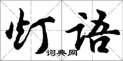 胡問遂燈語行書怎么寫