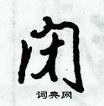 倪偉林寫的硬筆行書閉