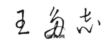 駱恆光王多志草書個性簽名怎么寫