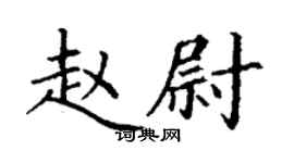 丁謙趙尉楷書個性簽名怎么寫