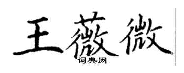 丁謙王薇微楷書個性簽名怎么寫