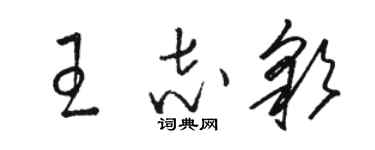 駱恆光王志彩草書個性簽名怎么寫