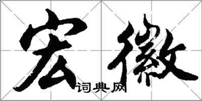 胡問遂宏徽行書怎么寫