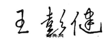 駱恆光王彭健草書個性簽名怎么寫