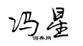 曾慶福馮星行書個性簽名怎么寫